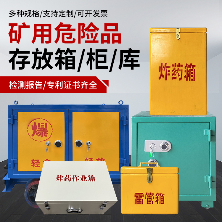 东港爆破作业安全关键：为何必须配备专业危险品存放箱